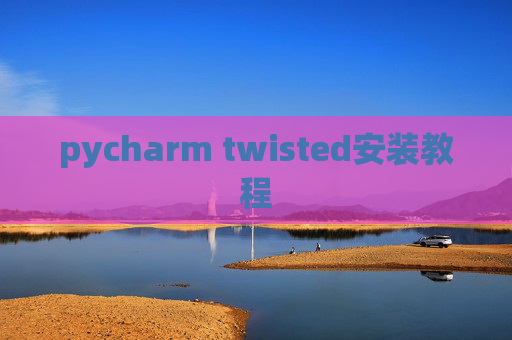 pycharm twisted安装教程